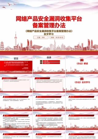 2022《网络产品安全漏洞收集平台备案管理办法》重点要点学习PPT课件（带内容）.pptx