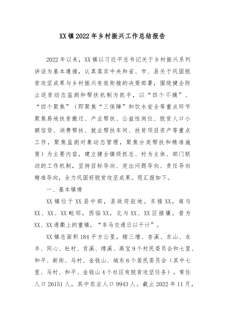 XX镇2022年乡村振兴工作总结报告3篇.docx_第1页