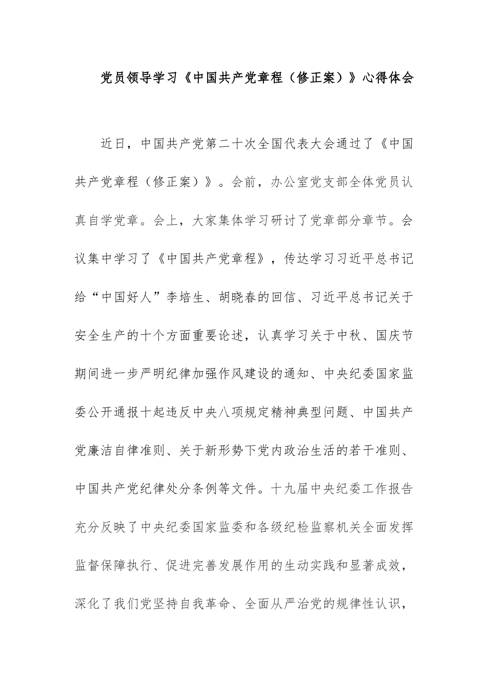 党员领导学习《中国共产党章程（修正案）》心得体会.docx_第1页