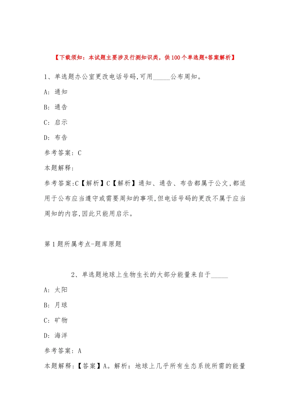 内蒙古锡林郭勒盟苏尼特右旗公共基础知识试题(带答案).docx_第1页