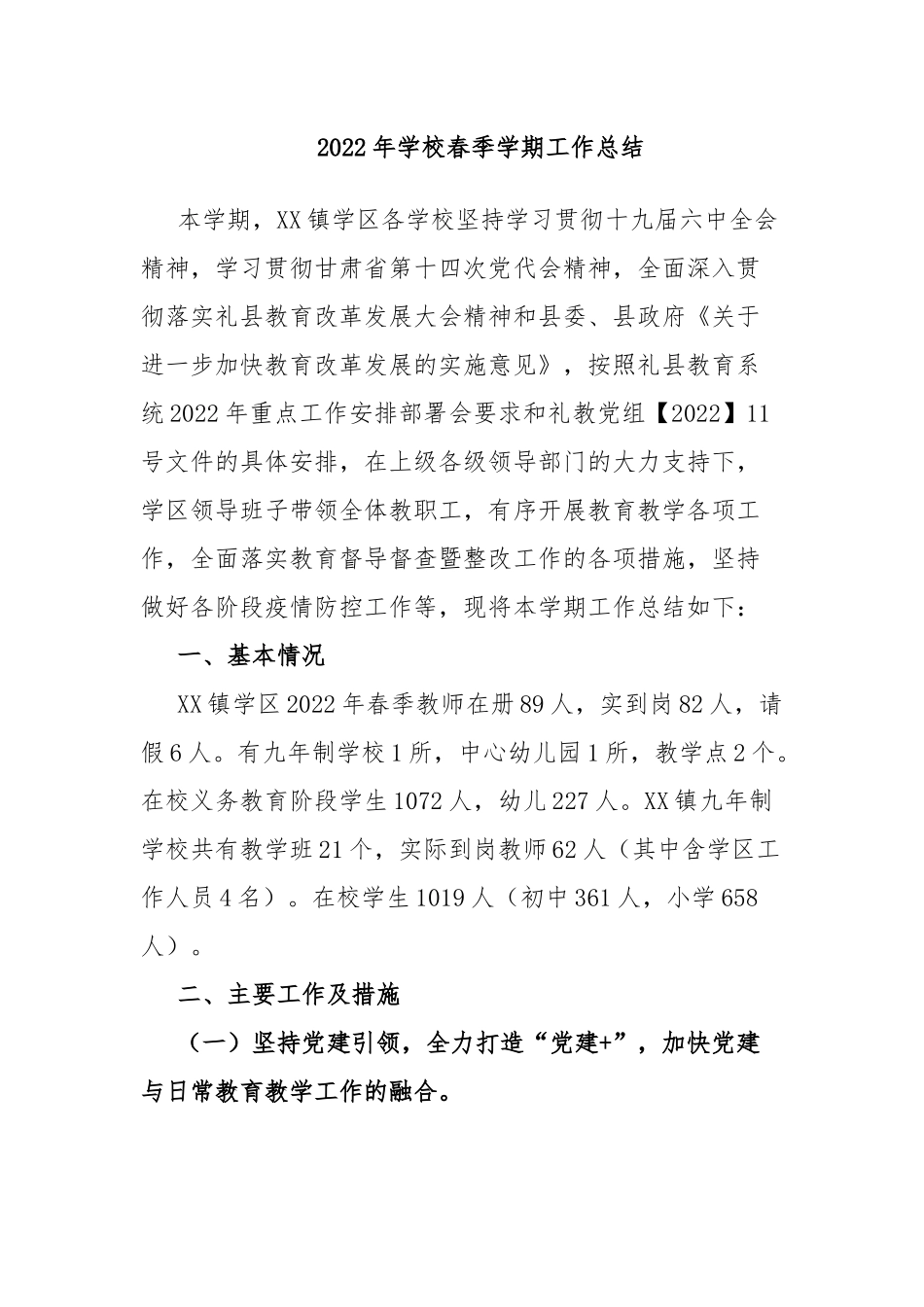 2022年学校春季学期工作总结.docx_第1页
