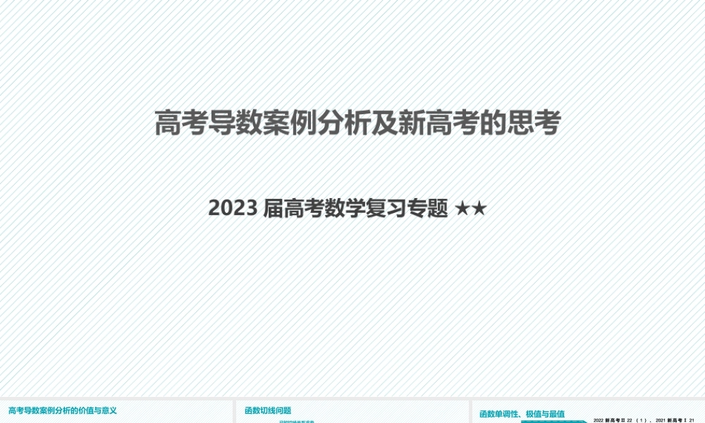 高考导数案例分析及新高考的思考.pptx