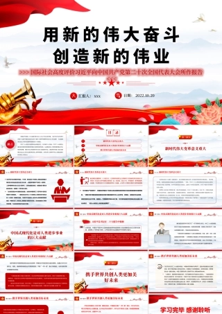 2022年用新的伟大奋斗创造新的伟业PPT.pptx