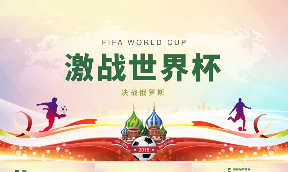 激战世界杯决战俄罗斯足球赛事宣传PPT模板.pptx