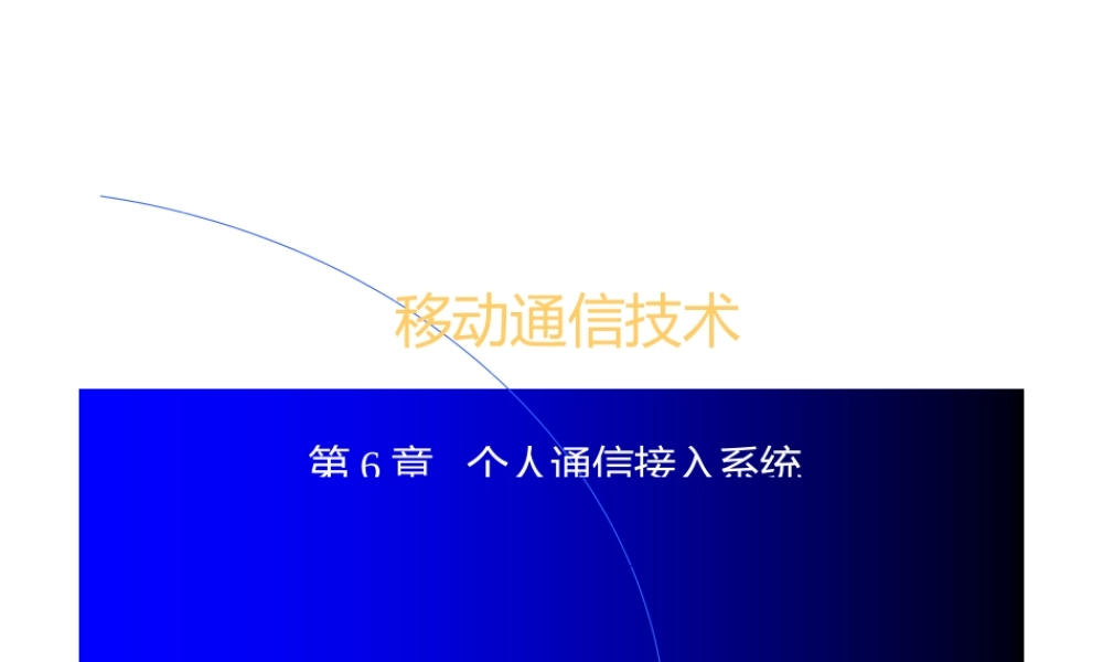 个人通信接入系统PAS.pptx