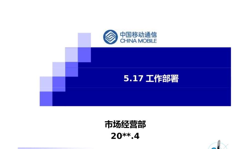 通信公司市场经营部工作部署.pptx