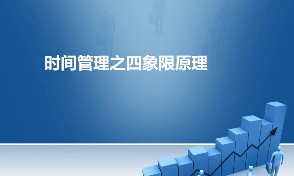 时间管理之四象限原理.pptx