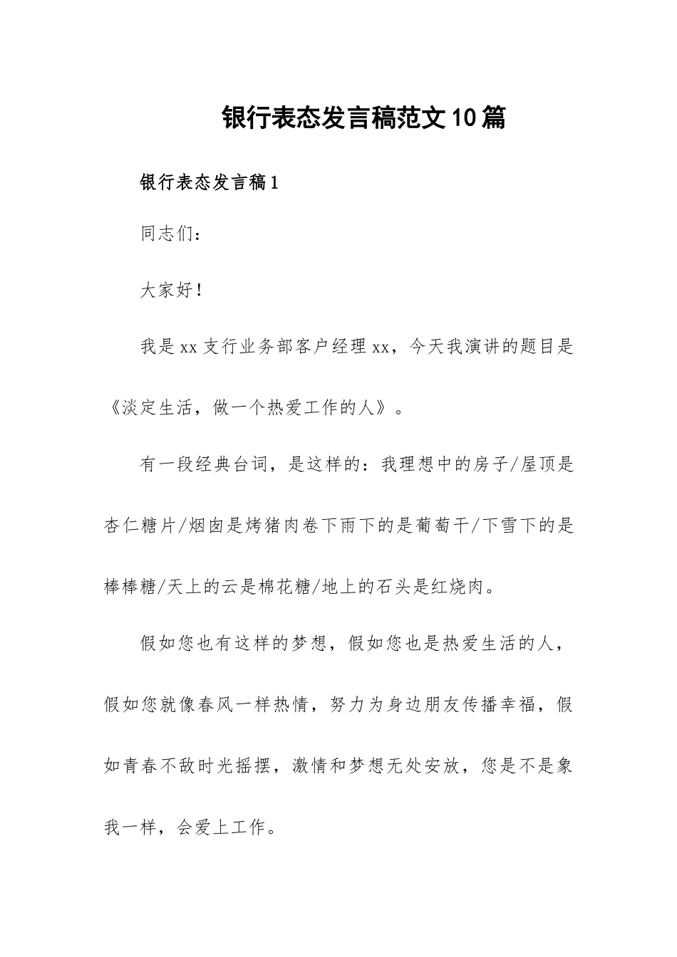 银行表态发言稿范文10篇.docx_第1页