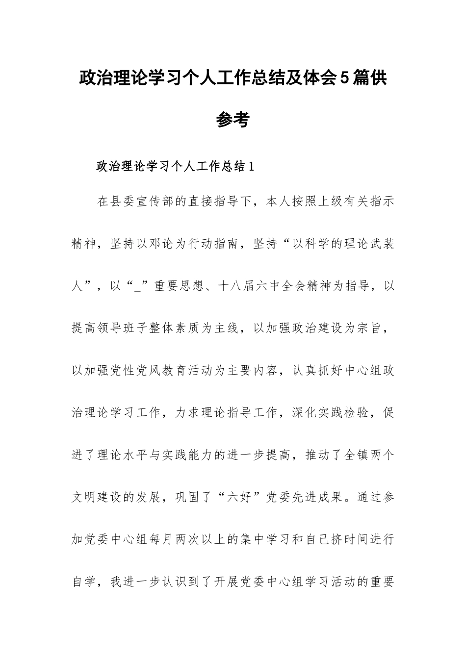 政治理论学习个人工作总结及体会5篇供参考.docx_第1页