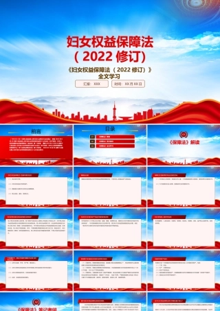 学习2022《妇女权益保障法（2022修订）》重点要点内容PPT课件（带内容）.pptx