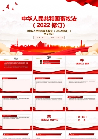 2022《畜牧法（2022修订）》全文学习PPT课件（带内容）.pptx