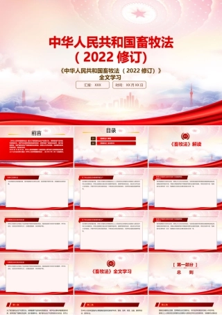 2022《畜牧法（2022修订）》重点内容学习PPT课件（带内容）.pptx