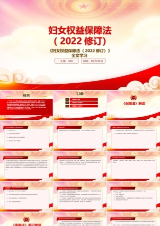 学习2022《妇女权益保障法（2022修订）》重点内容PPT课件（带内容）.pptx