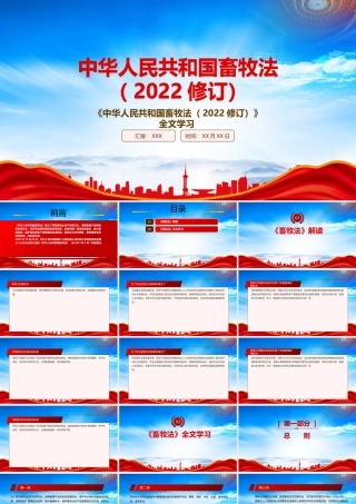 学习2022《畜牧法（2022修订）》重点要点内容PPT课件（带内容）.pptx