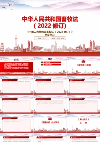 2022《畜牧法（2022修订）》重点要点内容学习PPT课件（带内容）.pptx