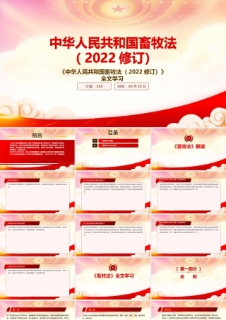 学习2022《畜牧法（2022修订）》重点内容PPT课件（带内容）.pptx