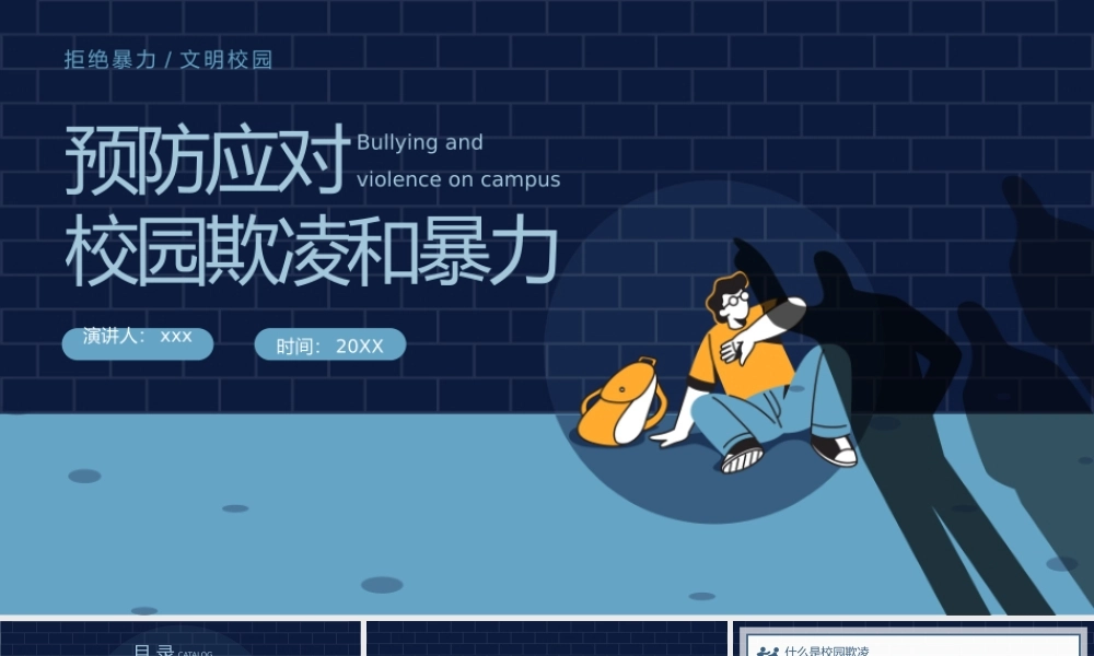 蓝色卡通风预防应对校园欺凌和校园暴力PPT模板.pptx