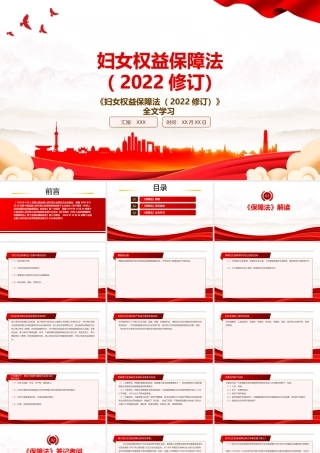 2022《妇女权益保障法（2022修订）》全文学习PPT课件（带内容）.pptx