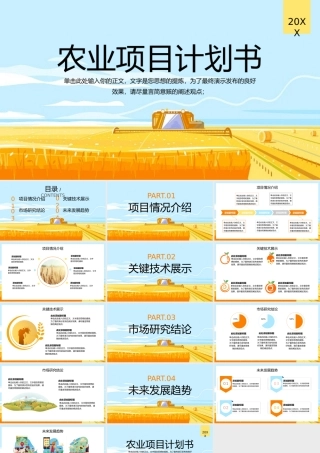 农业项目计划书PPT模板.pptx