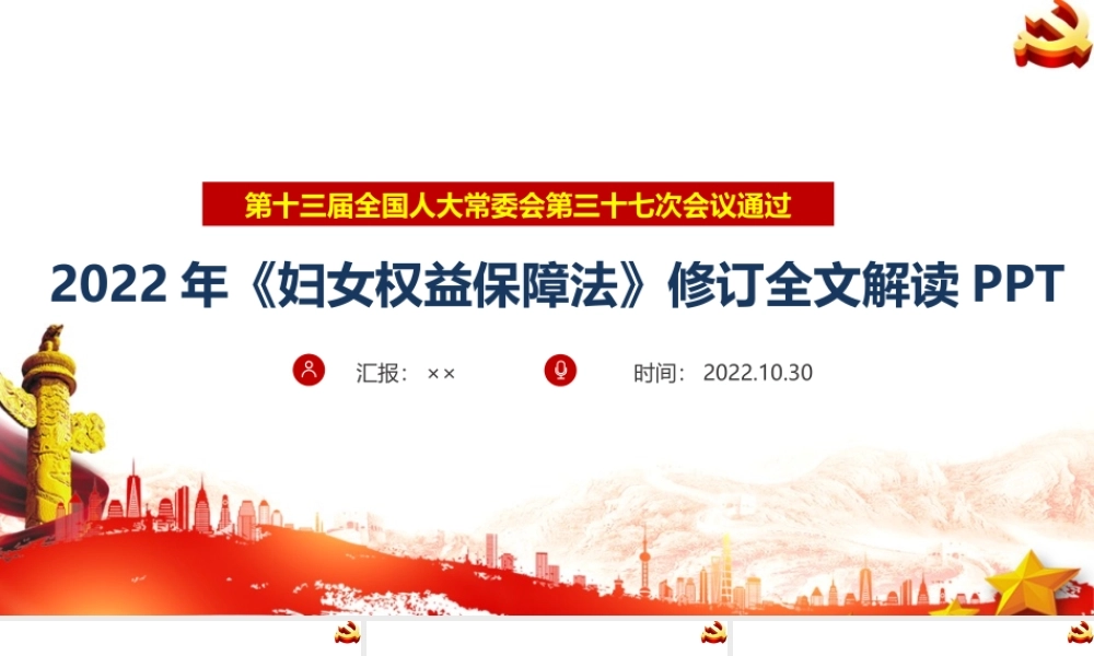 全文2022年修订《妇女权益保障法》全文PPT.ppt
