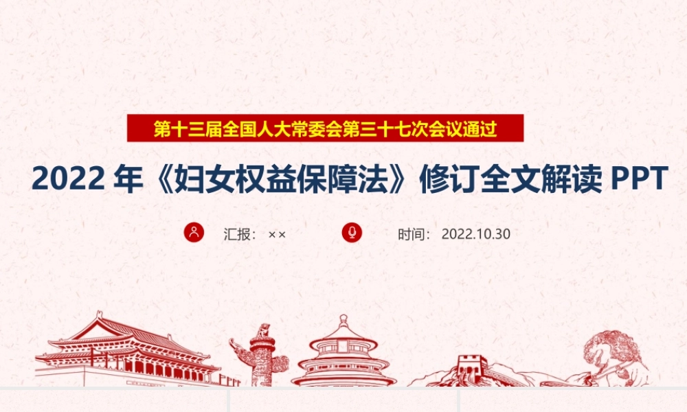 详解2022年修订中华人民共和国妇女权益保障法PPT.ppt