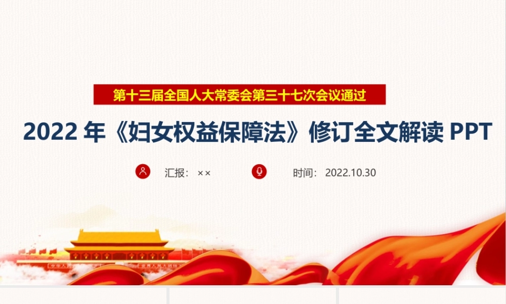 《妇女权益保障法》修订主题教育PPT.ppt