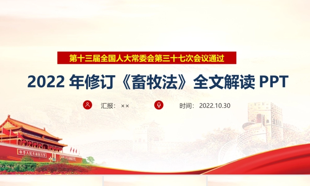 中华人民共和国畜牧法党课学习PPT.ppt