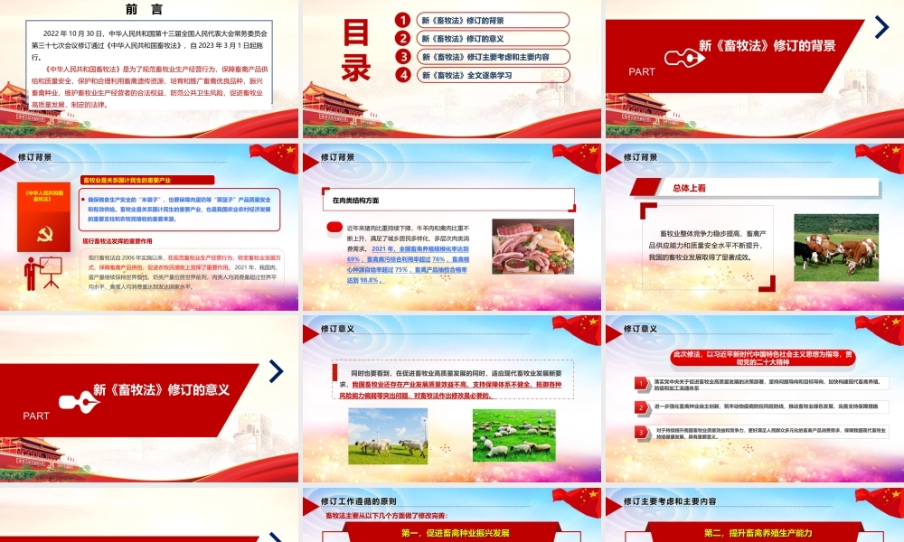 中华人民共和国畜牧法党课学习PPT.ppt