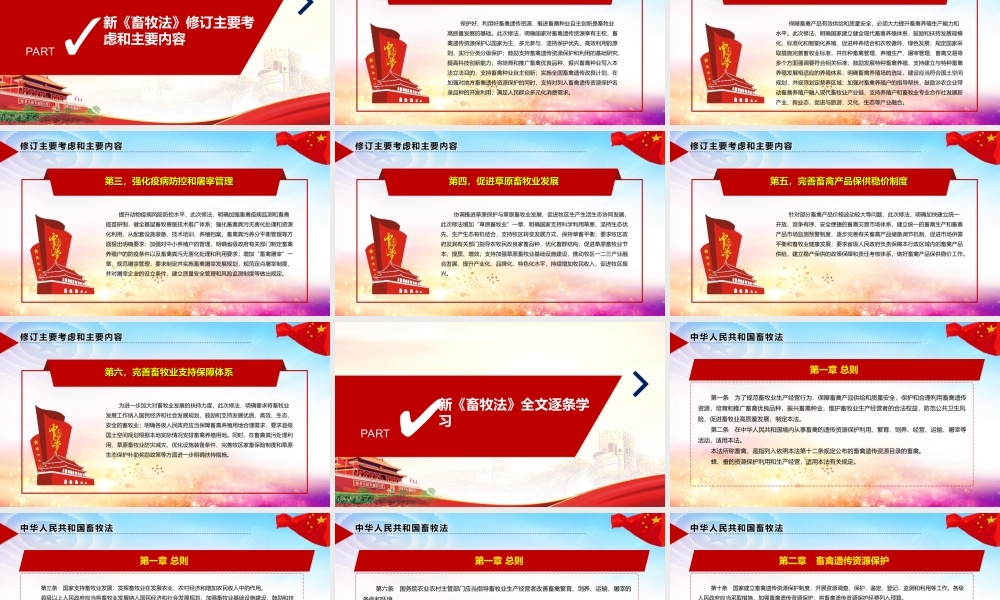 中华人民共和国畜牧法党课学习PPT.ppt