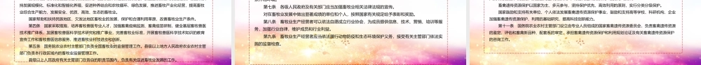 中华人民共和国畜牧法党课学习PPT.ppt