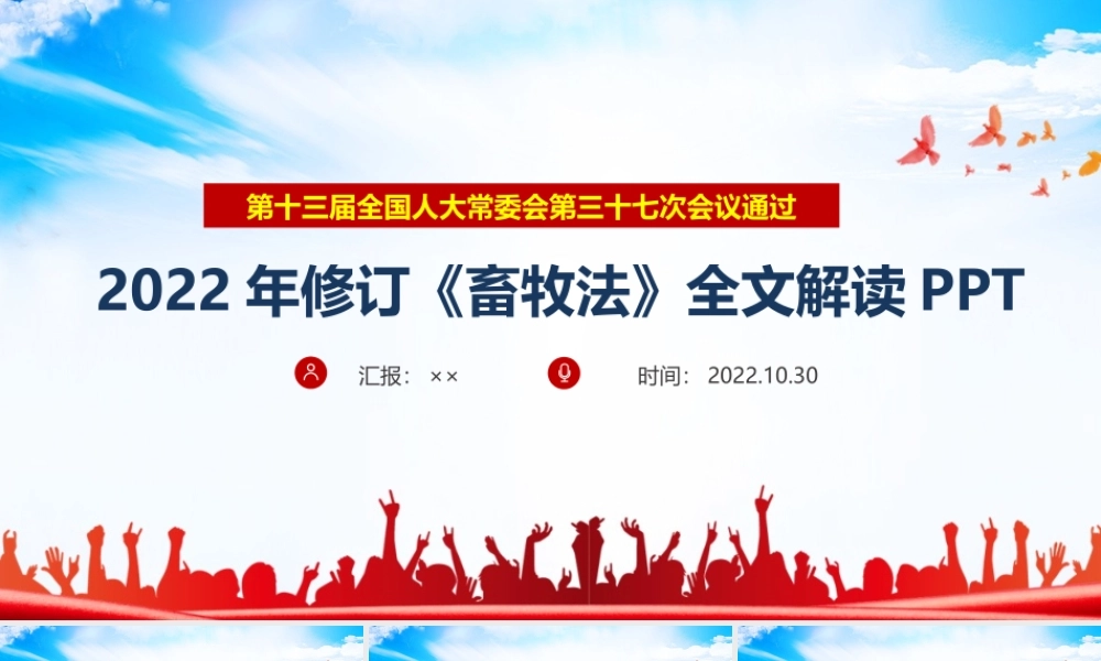 2022年《畜牧法》修订PPT.ppt
