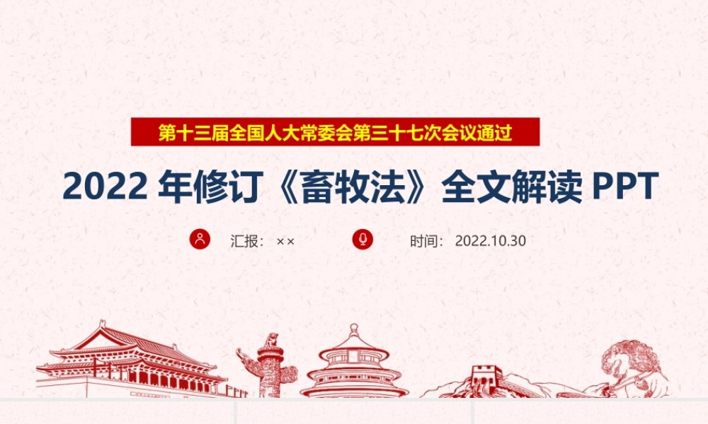《畜牧法》修订PPT.ppt