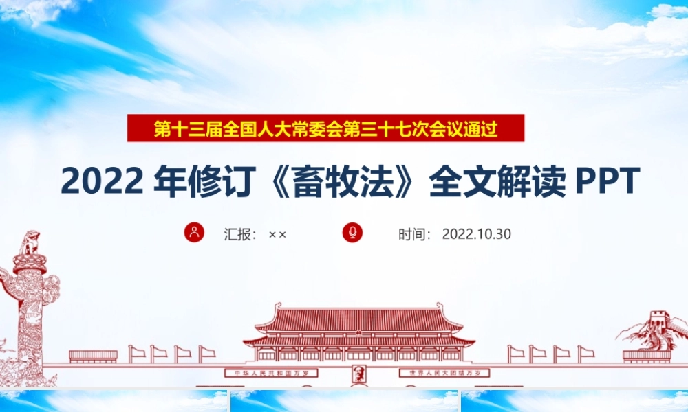 全文2022年修订《中华人民共和国畜牧法》主题班会PPT.ppt
