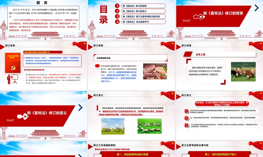 全文2022年修订《中华人民共和国畜牧法》主题班会PPT.ppt