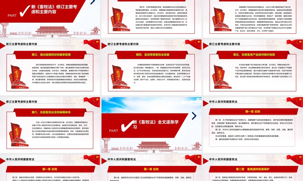全文2022年修订《中华人民共和国畜牧法》主题班会PPT.ppt