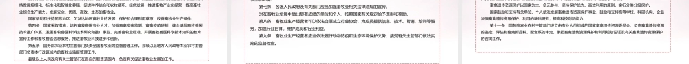 全文2022年修订《中华人民共和国畜牧法》主题班会PPT.ppt