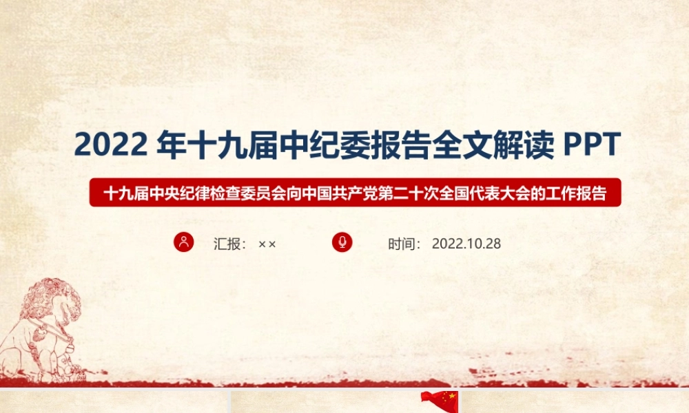 贯彻《十九届中纪委报告》全文PPT.ppt
