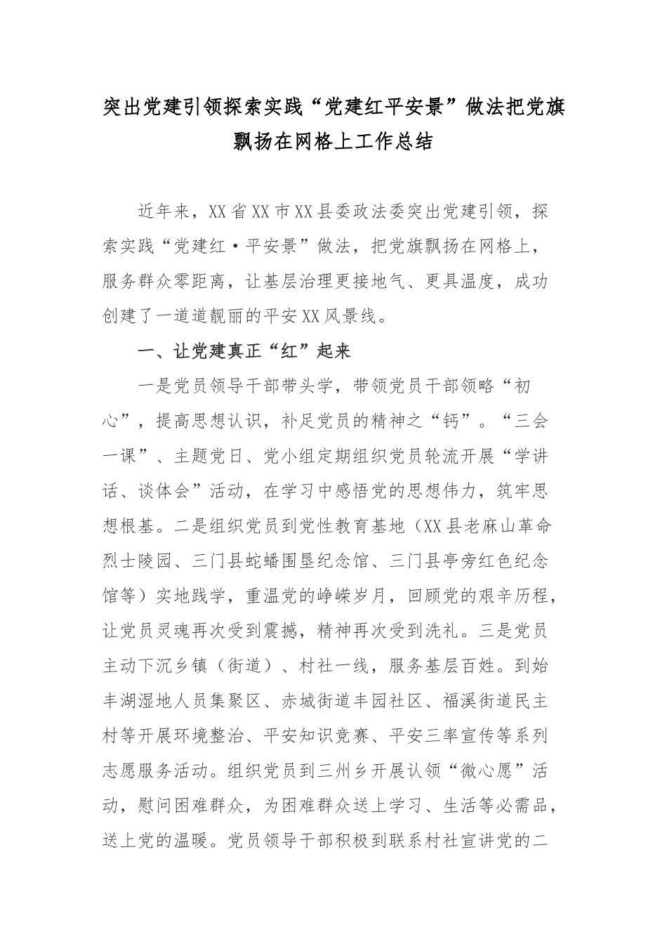 突出党建引领探索实践“党建红平安景”做法把党旗飘扬在网格上工作总结.docx_第1页