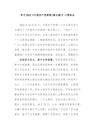 学习2022《中国共产党章程(修正案)》心得体会3篇.docx