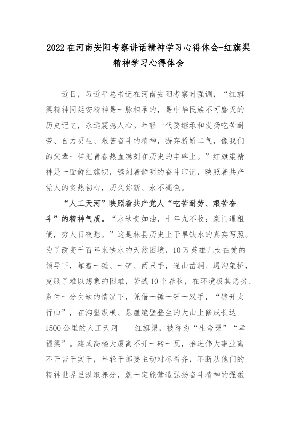 2022在河南安阳考察讲话精神学习心得体会-红旗渠精神学习心得体会.docx_第1页