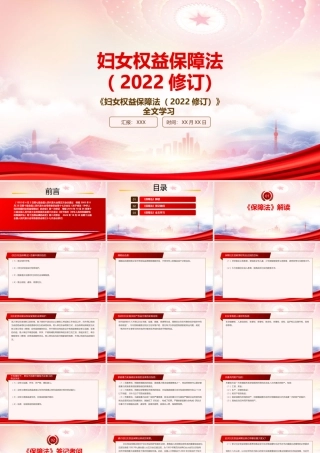 2022《妇女权益保障法（2022修订）》重点内容学习PPT课件（带内容）.pptx
