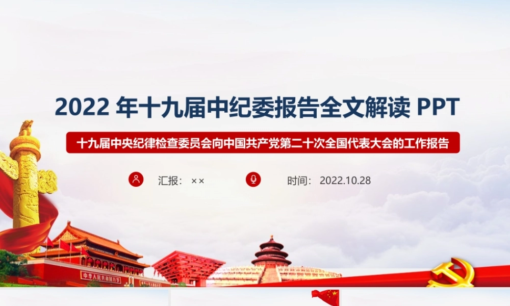 学习解读2022年《十九届中纪委报告》党课学习PPT.ppt
