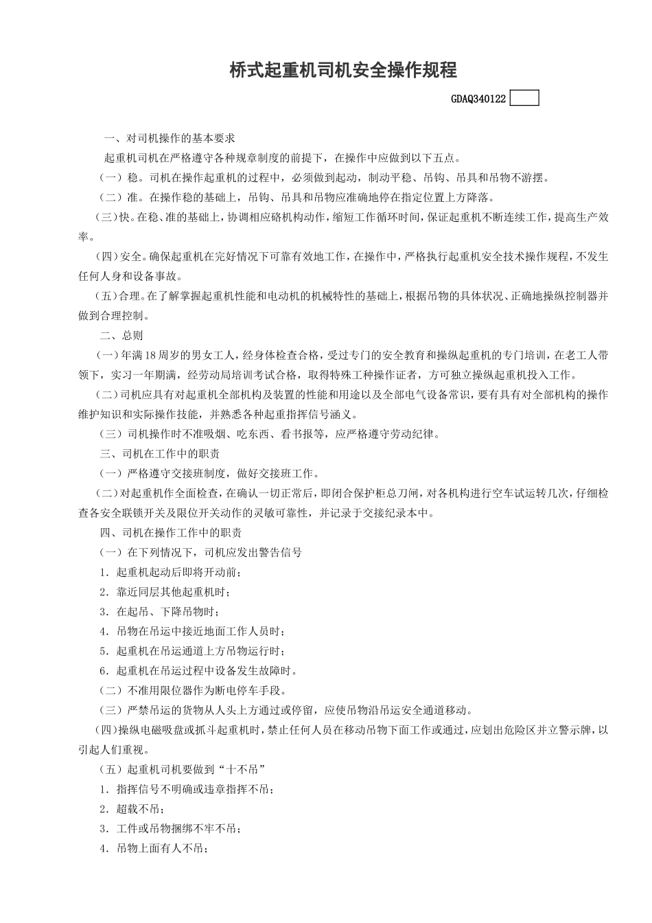 桥式起重机司机安全操作规程.doc_第1页