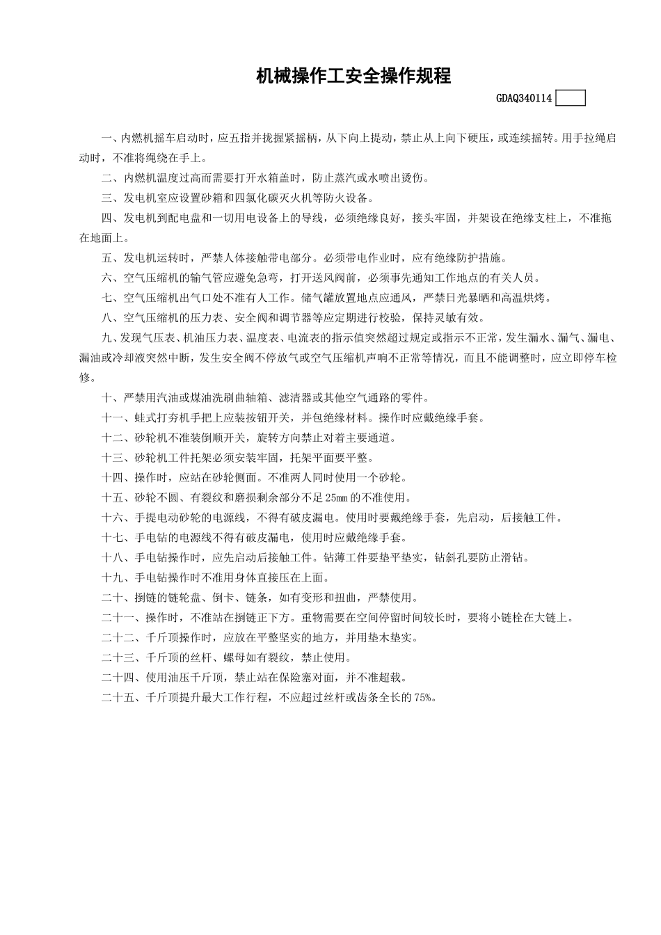 机械操作工安全操作规程.doc_第1页