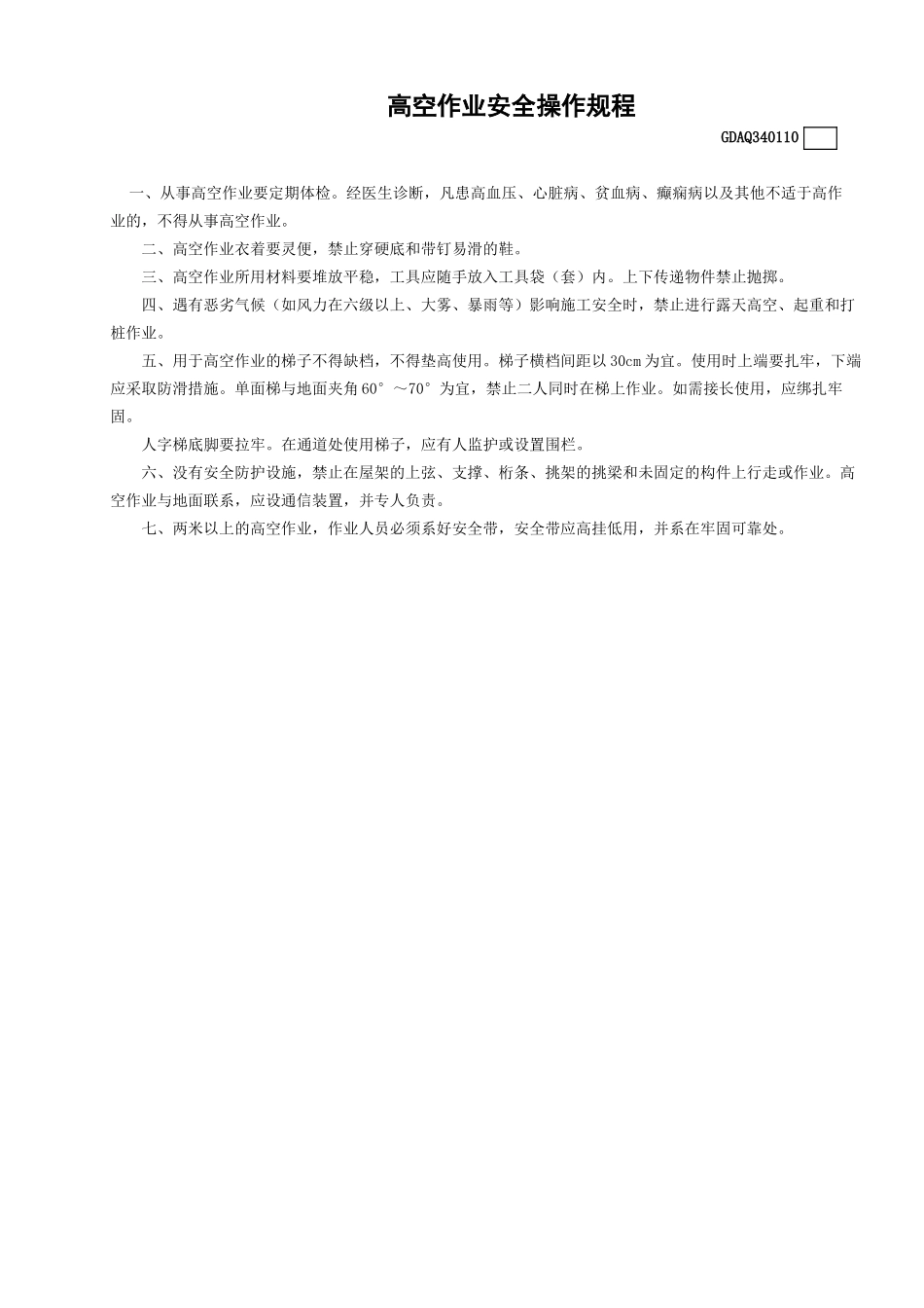 高空作业安全操作规程.doc_第1页