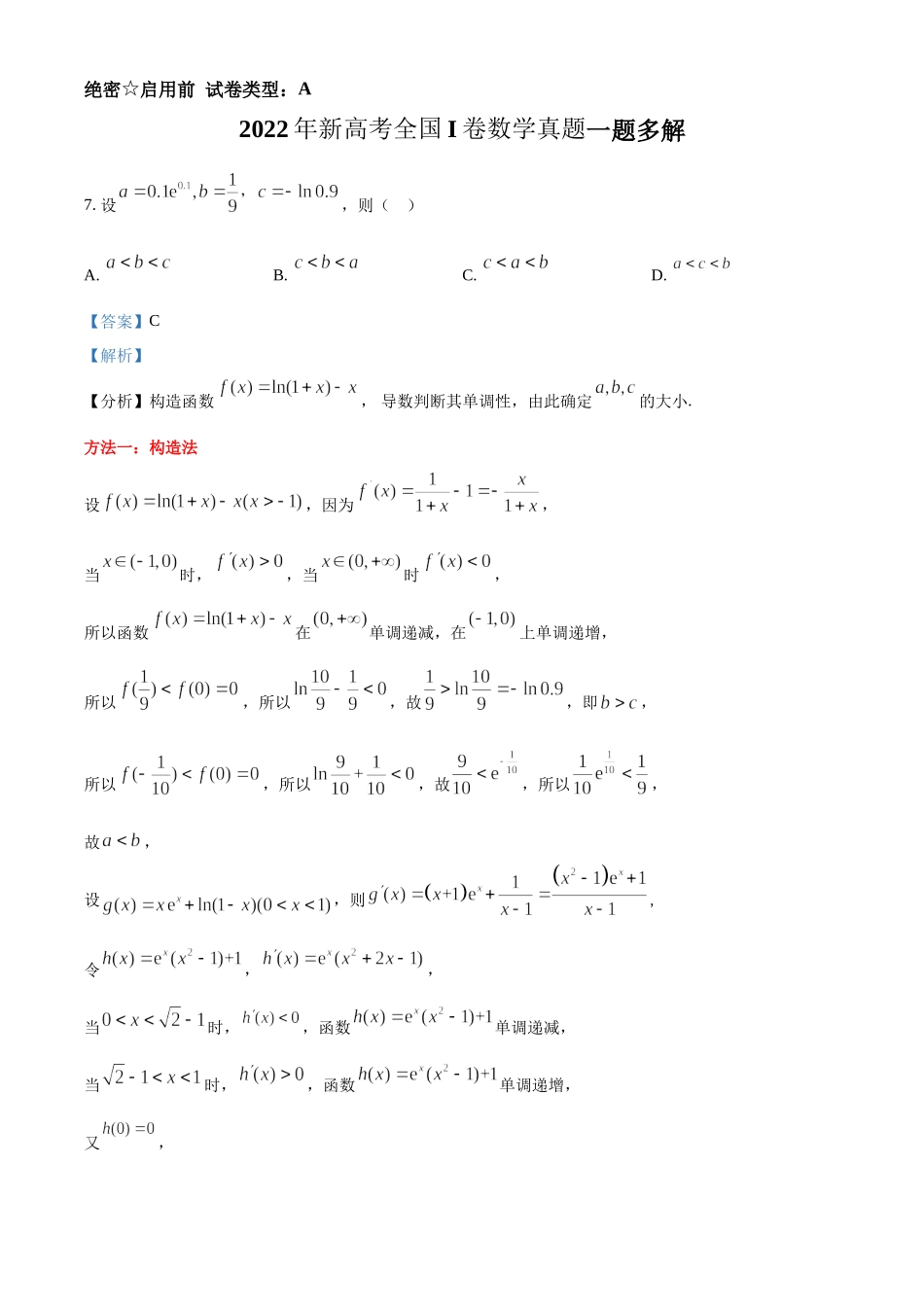 2022年新高考全国I卷数学真题评析.docx_第1页
