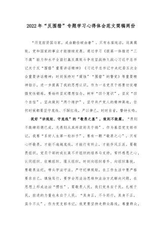 2022年“反围猎”专题学习心得体会范文简稿两份.docx