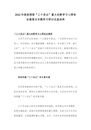 2022年深刻领悟“三个务必”重大论断学习心得体会感想与专题学习研讨交流材料.docx