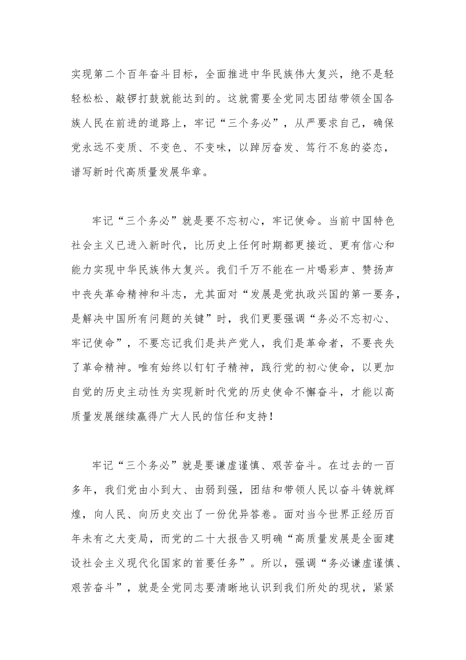 2022年党员干部牢记“三个务必”心得感想与专题学习研讨交流材料.docx_第2页