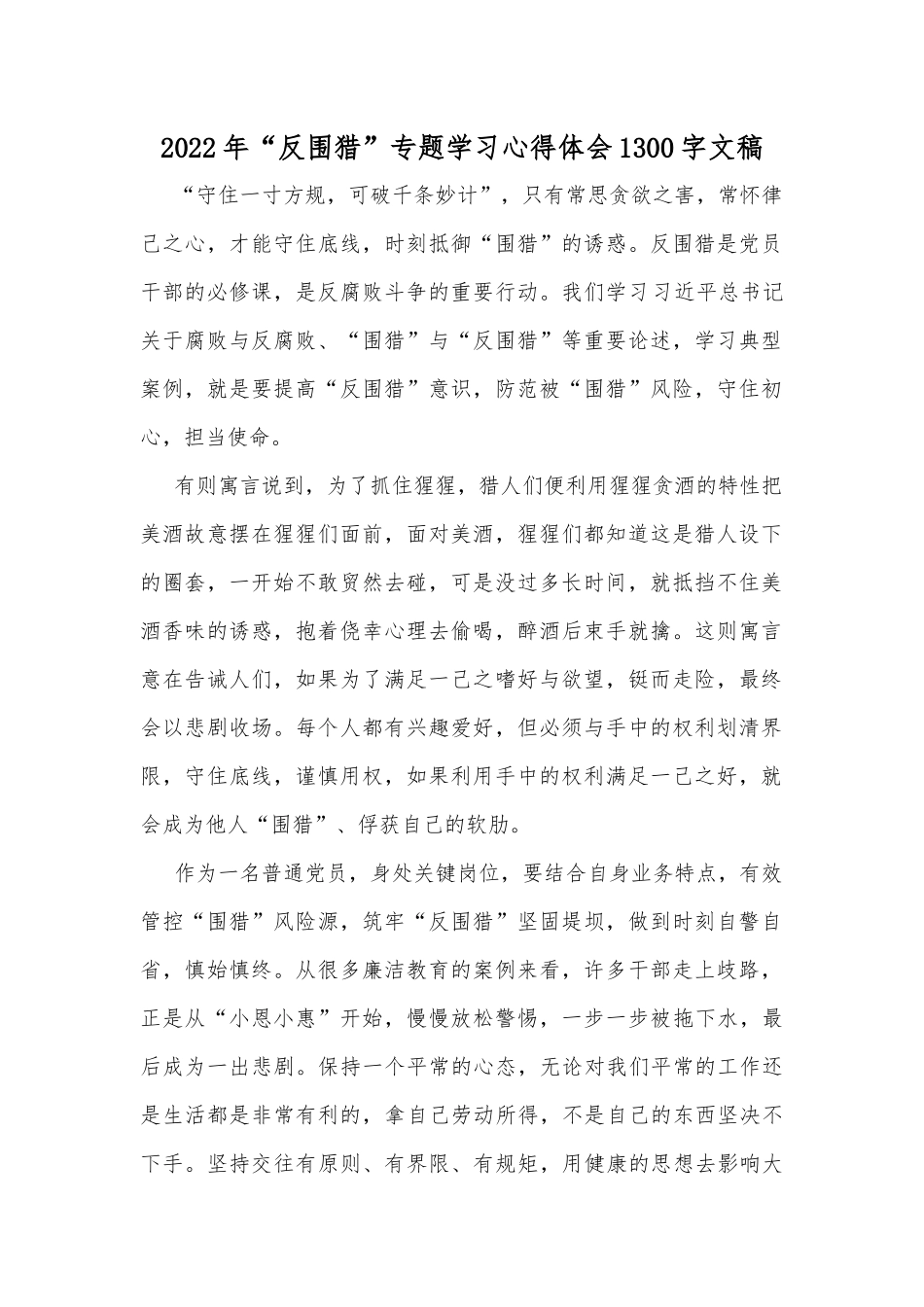2022年“反围猎”专题学习心得体会1300字文稿.docx_第1页